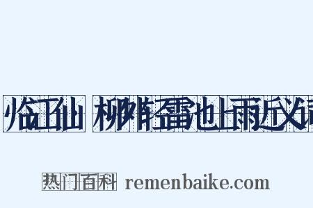 临江仙·柳外轻雷池上雨近义词是什么意思的图片